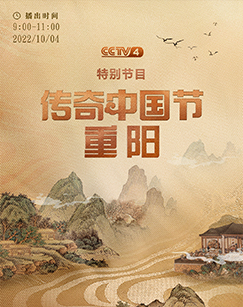 传奇中国节重阳