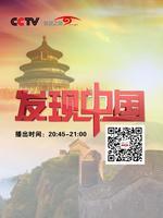发现中国