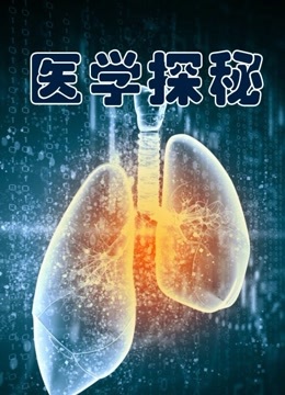 医学探秘