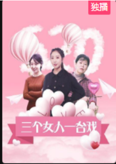 三个女人一台戏