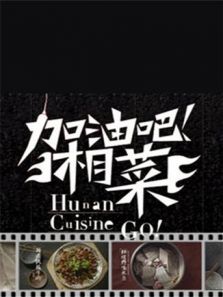 加油吧湘菜 2013