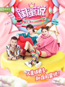 闺蜜说 第1季