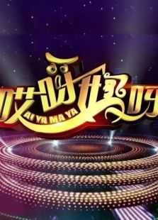 哎呀妈呀第二季
