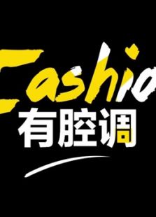 Fashion有腔调