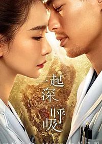 一起深呼吸