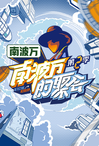 南波万的聚会第二季