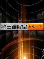 第三调解室[2020]