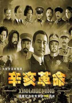 辛亥革命