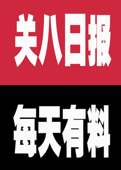 关八日报
