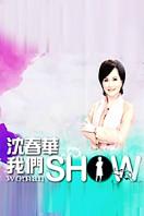 沈春华Life Show 2008