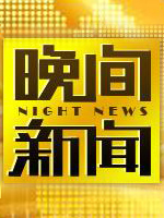 长征
