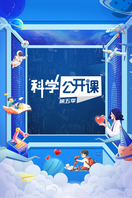 科学公开课第五季