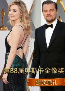 第88届奥斯卡颁奖礼
