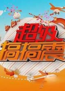 超级搞搞震
