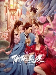 阴阳画皮