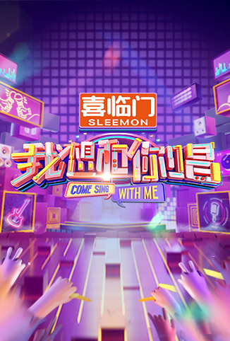 我想和你唱第五季