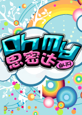 ohmy 思密达2020