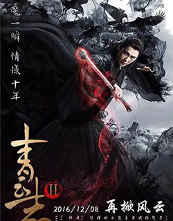 青云志第二季