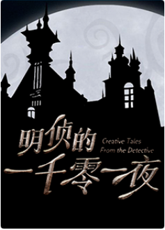 明侦的一千零一夜