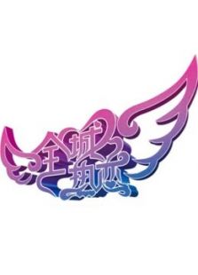 全城热恋（第十季）