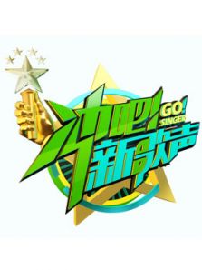 冲吧！新歌声