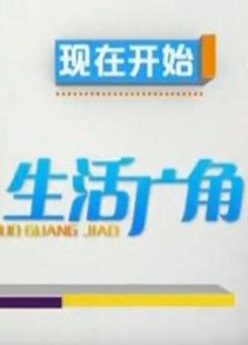 生活广角45度