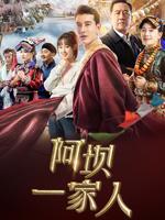 阿坝一家人