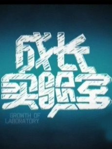 成长实验室