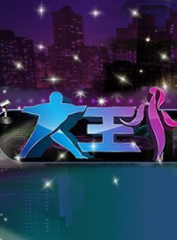 男生女生向前冲 第十三季