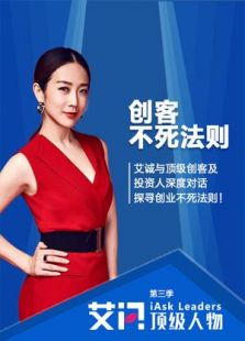 艾问顶级创客之不死法则