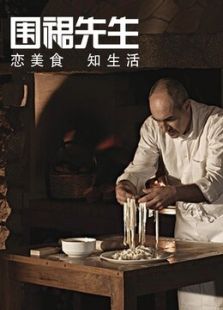 围裙先生