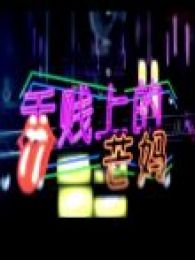 舌贱上的芒妈