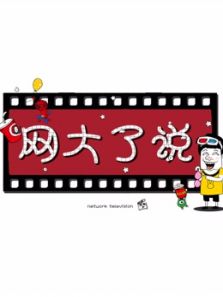 网大了说