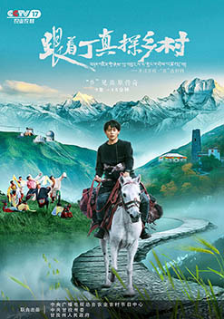 跟着丁真探乡村