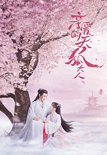 亲爱的天狐大人