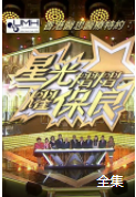 星光熠熠耀保良2020粤语版