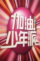 加油!少年派 2013