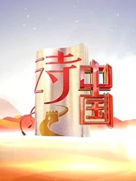 诗中国第一季