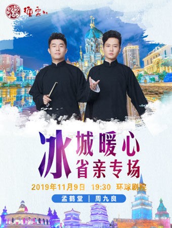 德云社孟鹤堂相声专场哈尔滨站