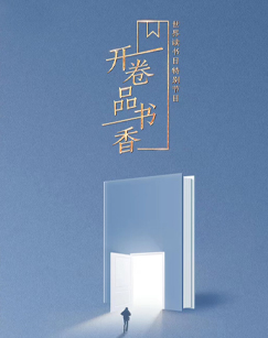 开卷品书香世界读书日特别节目