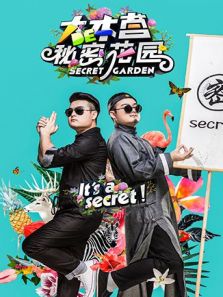 大本营的秘密花园 第1季