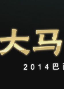 大马狂砍