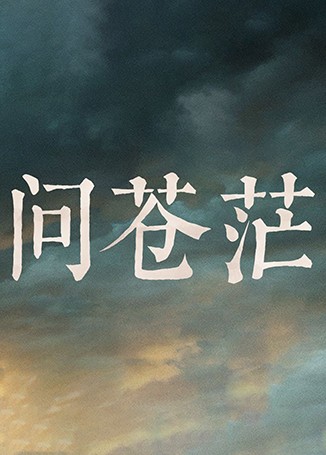 问苍茫