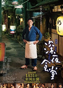深夜食堂