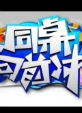同桌向前冲