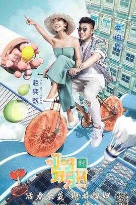 哎呀！好身材第二季 会员Plus版