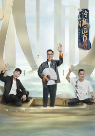 还有诗和远方