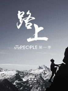 WePeople筑梦者 第一季