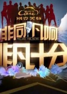 非凡十分