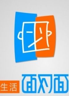 生活面对面